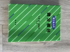 微分積分 理工系入門　石原繁