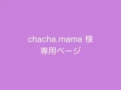 chacha.mama様 リクエスト 5点 まとめ商品