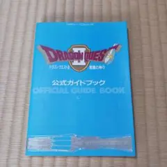 ドラゴンクエストII 公式ガイドブック