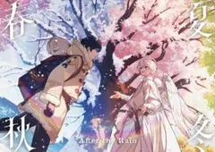 After the Rain 春夏秋冬 アルバム 特典無し