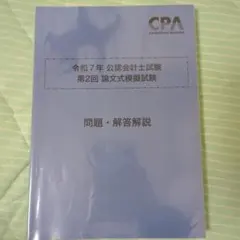 【2025年目標】CPA上級論文　全科目セット⭐︎答練付き 最新】CPA会計学院 論文答練（レギュラー、上級）セット