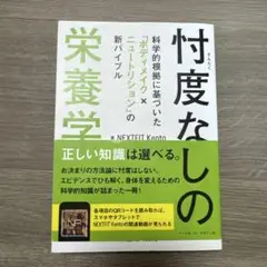 忖度なしの栄養学