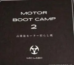 モーターブートキャンプ　ミニ四駆　モータ慣らしのサムネイル