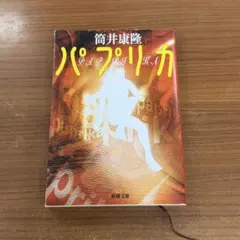 パプリカ