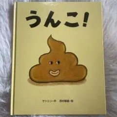 うんこ! サトシン 絵本