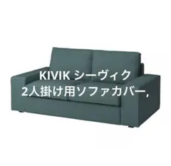 IKEA KIVIK 005.269.60 カバー シェーズロング用 新品未開封 IKEA KIVIK 005.269.60 カバー シェーズロング用 新品未開封 | Mercari