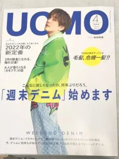 極美品⭐︎UOMO 2022 4月号