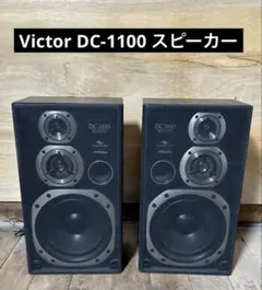 動作品 Victor SP-E1100 ペアスピーカー ビクター 音響機材 動作品 Victor SP-E1100 ペアスピーカー ビクター 音響機材