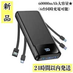 ⭐️新品⭐️ モバイルバッテリー 60000mAh大容量 6台同時に充電 急速充電
