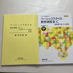 ベーシックスタイル 数学演習 III・C 解答編