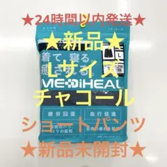 ★疲労回復★メディヒールリカバリーウェアチャコールLワークマンショートパンツ