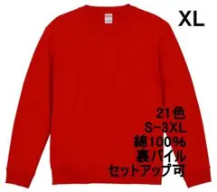 スウェット 裏パイル 10オンス 無地 トレーナー 定番 着画 XL レッド