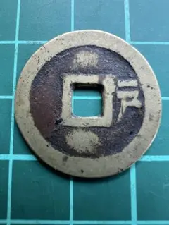 2025年最新】順治通宝の人気アイテム - メルカリ