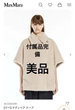 最終価格！極美品　マックスマーラテディケープサンド