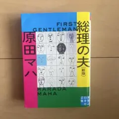 総理の夫 First Gentleman 原田マハ