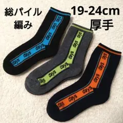 新品　男の子　男児　クルー丈　靴下　19-24cm 3足　パイル編み　厚手