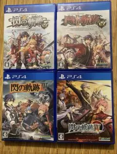 PS4 英雄伝説 閃の軌跡 4本セット