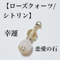 ハンドメイド 天然石 チャーム ローズクォーツ シトリン 御守 パワーストーン
