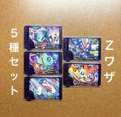 ポケモンフレンダ　Zワザ　スーパートレジャー5枚セット　まとめ売り⑦