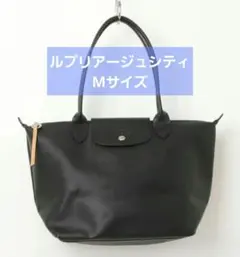 【美品】Longchamp ロンシャン ル プリアージュシティ ブラック M