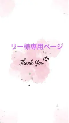 リー様専用ページ