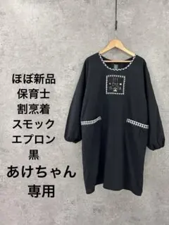 ほぼ新品／保育士さんに人気／刺繍入り／割烹着／スモック エプロン 黒ポケット付き