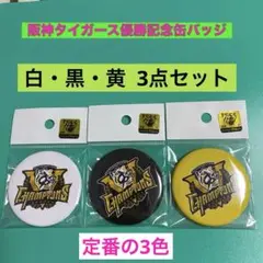 阪神タイガース優勝缶バッジ3点セット