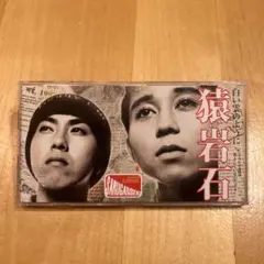 猿岩石/白い雲のように