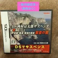 DS西村京太郎サスペンス　新探偵シリーズ京都・熱海・絶海の孤島　殺意の罠