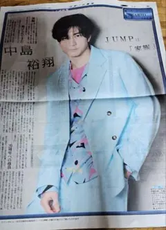 中島裕翔 新聞切り抜き
