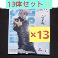 【13体セット】 呪術廻戦 プライズ フィギュア ラウンドワン限定 五条悟