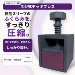 【グレー】TCGプレイヤー考案 ネジ式デッキプレス トレカ 空気抜き
