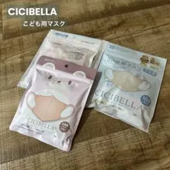 CICIBELLA 3D子供用マスク 30枚