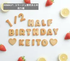HIMAꕤ*. コラージュ素材まとめ売り様 ハーフバースデー　フェイククッキー