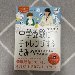 中学受験にチャレンジするきみへ : 勉強とメンタルW必勝法!