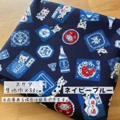 《スケア》猫×日本酒 ネイビーブルー ネコ柄 猫柄 ねこ柄 和柄