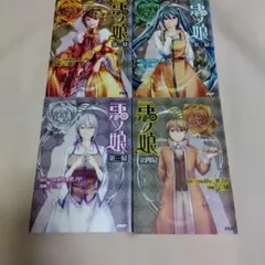 悪ノ娘 コミック 4冊セット 第一幕〜第四幕