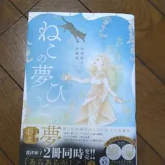 波津彬子短編集 ねこの夢 ひとの夢