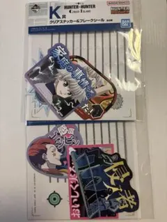 HUNTER×HUNTER 一番くクリアステッカー 2枚セット