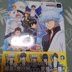 銀魂銀さんと一緒!ボクのかぶき町日記気になるアイツといつでも一緒!ガイド : …
