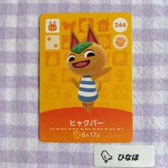 あつまれどうぶつの森amiiboカード ヒャクパー