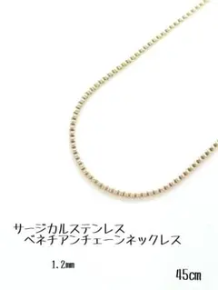 サージカルステンレス　ベネチアンチェーンネックレス　45㎝　ゴールド