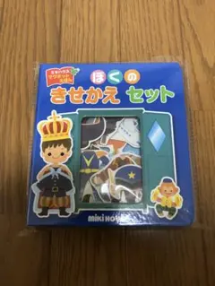 【新品・未使用】ミキハウス絵本　ぼくのきせかえ マグネットセットのサムネイル
