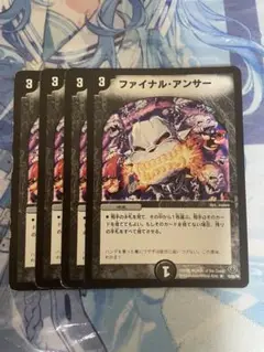 ファイナルアンサー 4枚セット