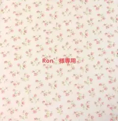 Ron゜様専用商品