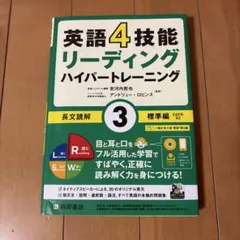 英語4技能リーディング ハイパートレーニング 3のサムネイル