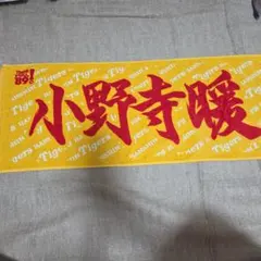 湯浅京己 阪神タイガース 応援タオル 応援グッズ 阪神 - メルカリ