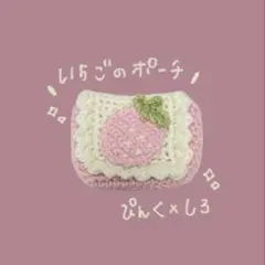 ハンドメイド 編み物 いちごポーチ カメラケース トレカケース ポーチ 小物入れ