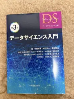 第３版データサイエンス入門学術図書出版社