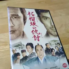 「柘榴坂の仇討('14)」DVD 中井貴一 広末涼子 阿部寛